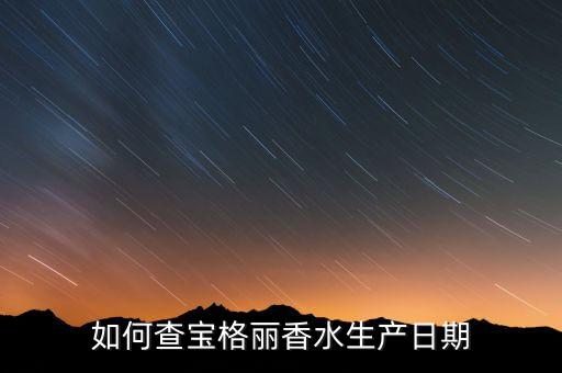 如何查宝格丽香水生产日期