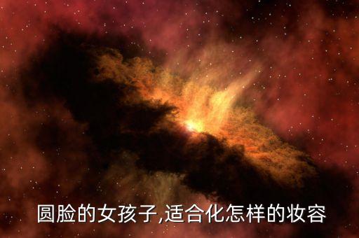  圆脸的女孩子,适合化怎样的妆容
