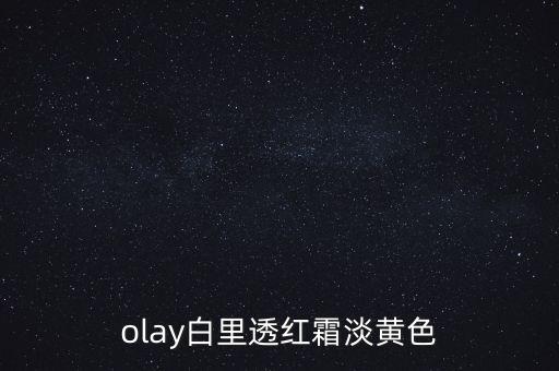 olay白里透红霜淡黄色