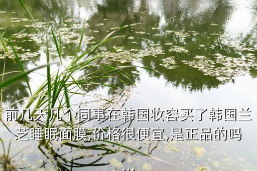 兰芝面膜哪里有卖的,重庆兰芝专柜哪里可以买到？