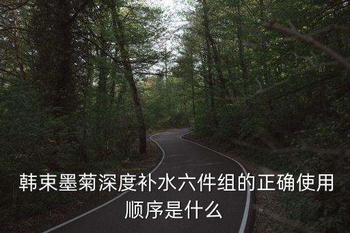  韩束墨菊深度补水六件组的正确使用顺序是什么