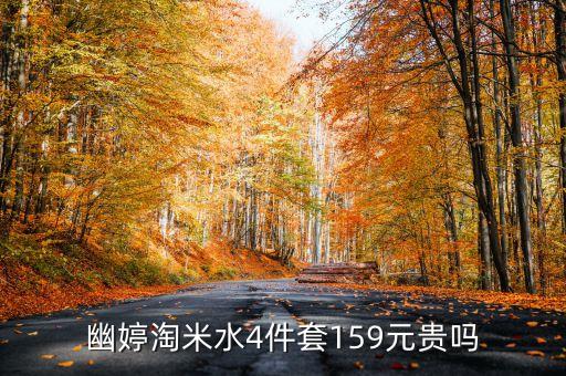 幽婷淘米水4件套159元贵吗