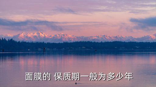  面膜的 保质期一般为多少年