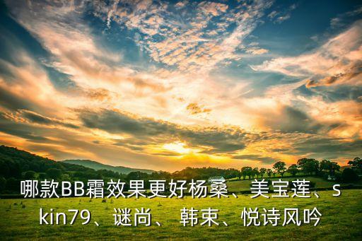 韩束bb和谜尚哪个好用,谜尚跟韩束红bb哪个好用