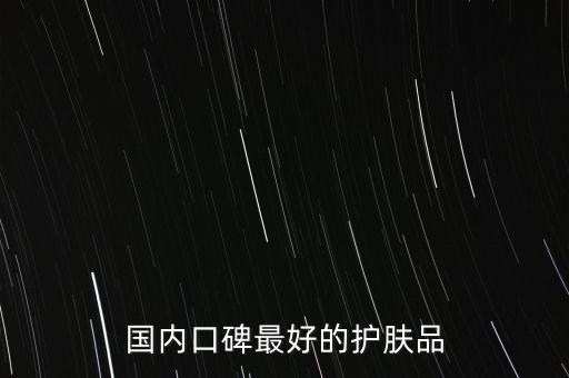 国内口碑最好的护肤品