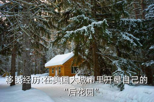 移民经历:在美国大城市里开垦自己的“后花园”