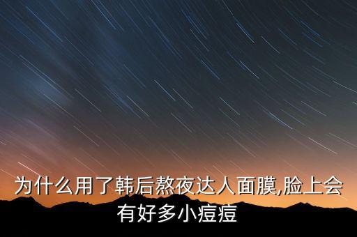 为什么用了韩后熬夜达人面膜,脸上会有好多小痘痘