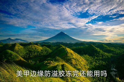 美甲边缘防溢胶冻完还能用吗