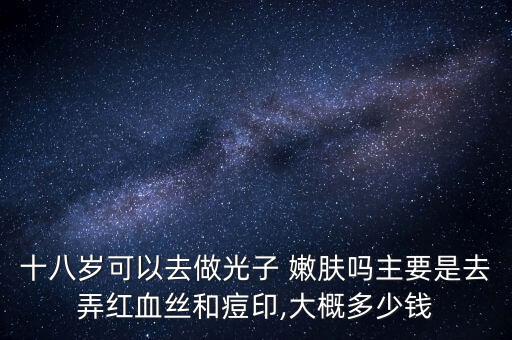 雪肌透亮嫩肤多少钱