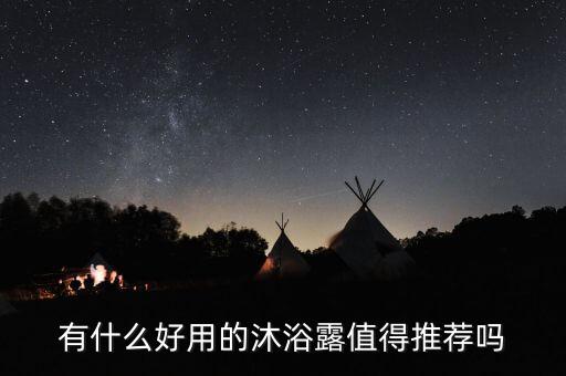 欧舒丹和茱莉寇哪个好用,朱莉和欧舒丹哪个好？