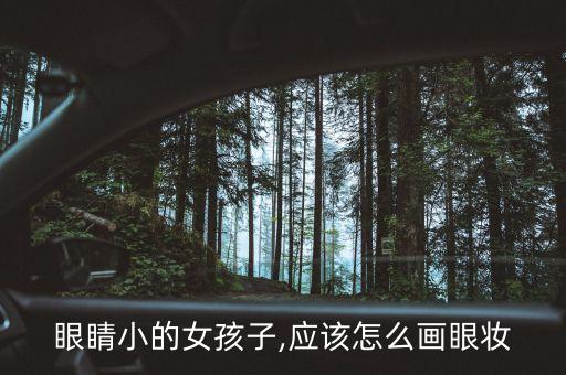 眼睛小的女孩子,应该怎么画眼妆