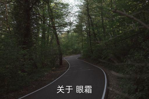 关于 眼霜