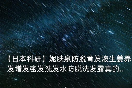 【日本科研】妮肤泉防脱育发液生姜养发增发密发洗发水防脱洗发露真的...