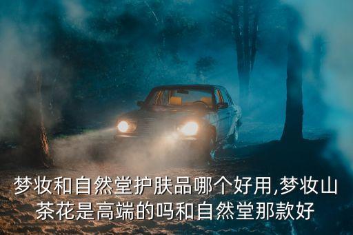 梦妆淡斑产品怎么样,梦妆美白淡斑系列怎么样