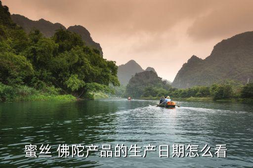 蜜丝 佛陀产品的生产日期怎么看
