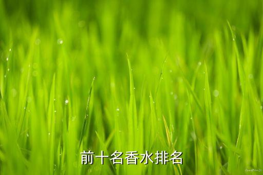 雅诗兰黛香水哪个最好,雅诗兰黛护肤品哪个牌子好?