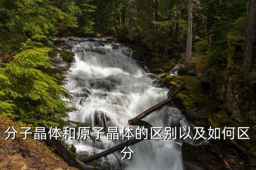 分子晶体和原子晶体的区别以及如何区分