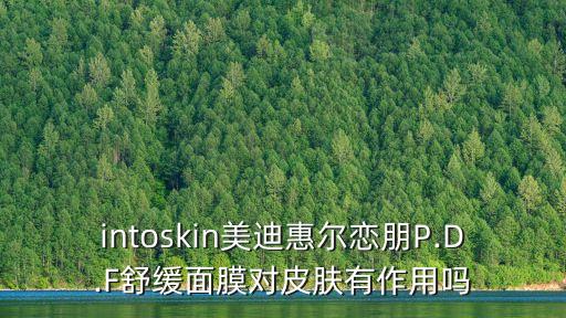 美迪惠尔 补水 怎么用,美迪惠尔睡眠条正确用法:首先清水清洗脸部