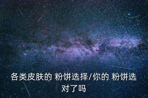 深肤色用什么粉饼,深驼色适合什么肤色的人