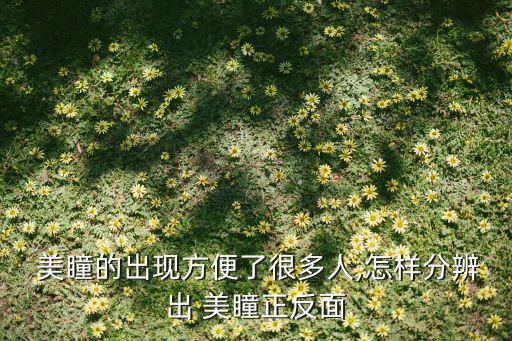 美瞳那颜色深的一面是什么