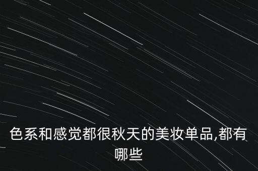 nars高潮色是什么意思,口红怎么样?nars腮红飞粉有多厉害?