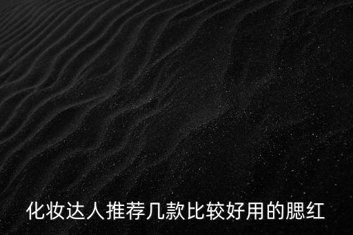 贝玲妃的腮红多少钱
