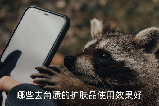 哪些去角质的护肤品使用效果好