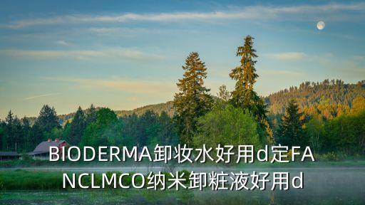 fancl纳米卸妆油怎么样,花式纳米卸妆油怎么样？