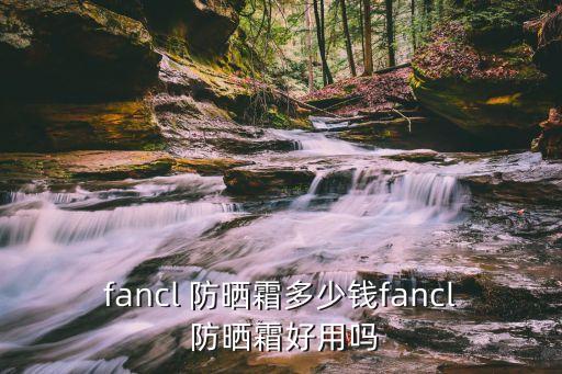 芳珂隔离防晒怎么样,芳珂防晒有隔离效果吗