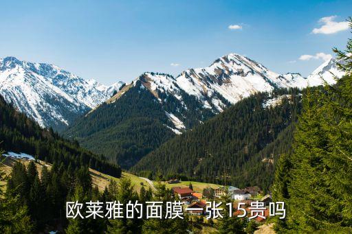 欧莱雅的面膜一张15贵吗