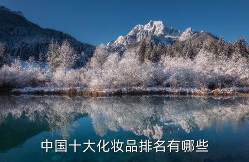 中国十大化妆品排名有哪些