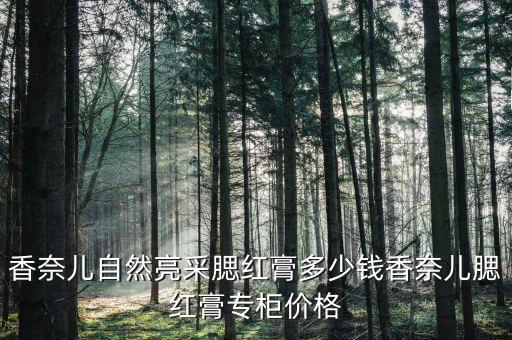 香奈儿自然亮采腮红膏多少钱香奈儿腮红膏专柜价格