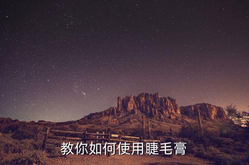 教你如何使用睫毛膏