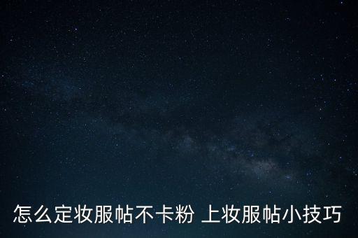 怎么定妆服帖不卡粉 上妆服帖小技巧