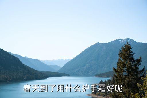 春天到了用什么护手霜好呢