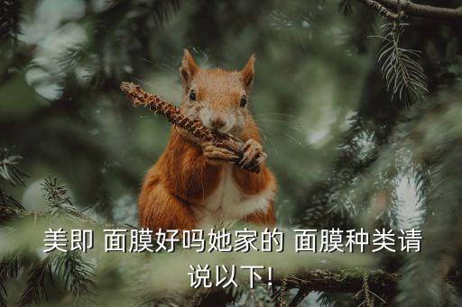  美即 面膜好吗她家的 面膜种类请说以下!