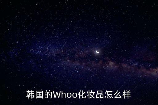 韩国的Whoo化妆品怎么样