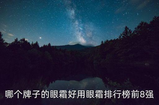 哪个牌子的眼霜好用眼霜排行榜前8强