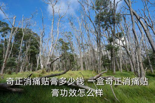 奇正消痛贴膏多少钱 一盒奇正消痛贴膏功效怎么样