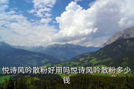 月诗风吟价格是多少,悦诗风吟唇膏价格多少?价格实惠一些