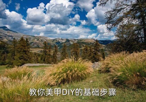 教你美甲DIY的基础步骤