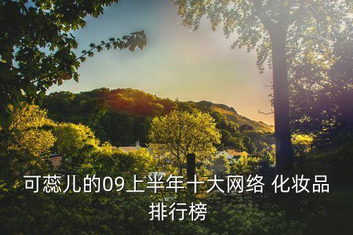 可蕊儿的09上半年十大网络 化妆品 排行榜
