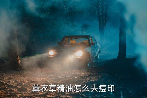 薰衣草精油怎么去痘印