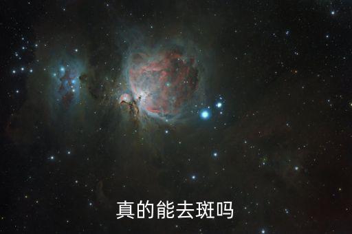 真的能去斑吗