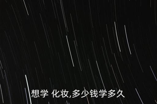 想学 化妆,多少钱学多久