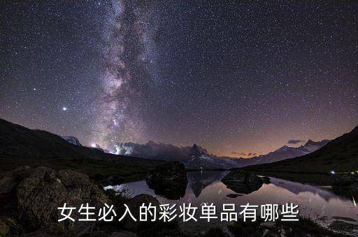 女生必入的彩妆单品有哪些