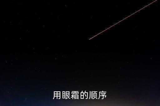 用眼霜的顺序