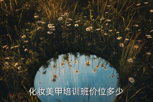 化妆美甲培训班价位多少