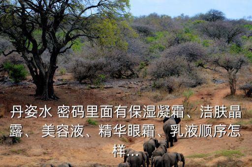 水密码美容液怎么用法