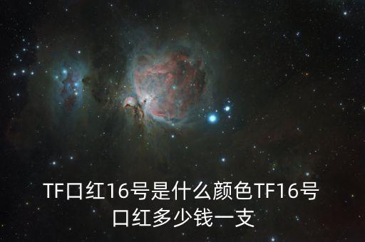 TF口红16号是什么颜色TF16号口红多少钱一支